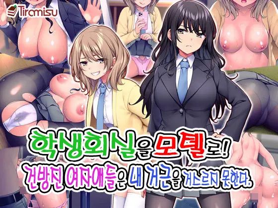 Seitokaishitsu O Yari Heya Ni! Wagamama Joshi Tachi Wa Ore No Kyokon Ni Sakaraenai! | 학생회실을 모텔로! 건방진 여자애들은 내 거근을 거스르지 못한다.